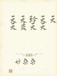 天天干天天操天天爽天天