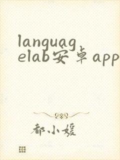 languagelab安卓app下载封面