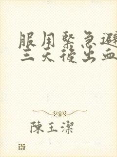 服用紧急避孕药三天后出血怎么回事