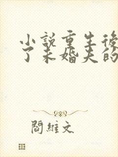 小说重生后我嫁了未婚夫的皇叔在线阅读