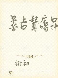 早上起床口干口苦口臭喝什么茶