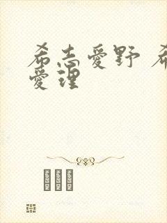 希志爱野 希岛爱理封面