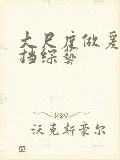 大尺度做爰无遮挡综艺