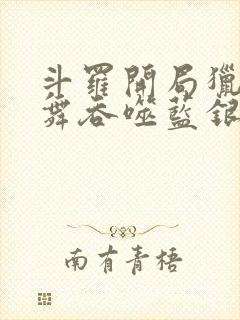 斗罗开局猎杀小舞吞噬蓝银皇小说