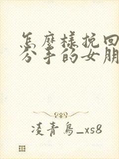 怎么样挽回一个分手的女朋友