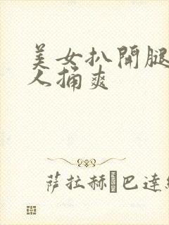 美女扒开腿让男人捅爽