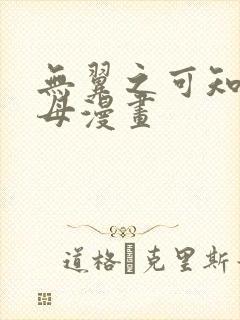 无翼之可知子伯母漫画封面