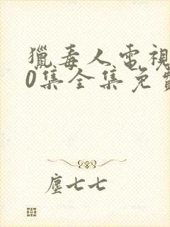 猎毒人电视剧50集全集免费