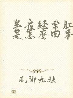 半夜经常肛门痒是怎么回事儿