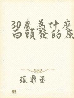 30岁为什么有白头发的原因封面