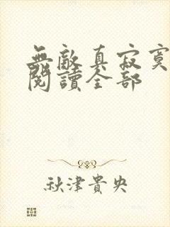 无敌真寂寞小说阅读全部