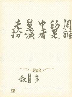 老舅中的周小姐扮演者是谁