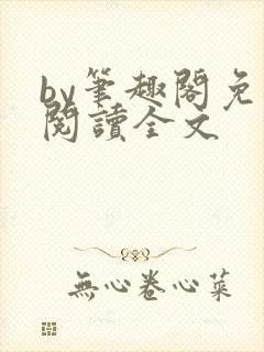 by笔趣阁免费阅读全文