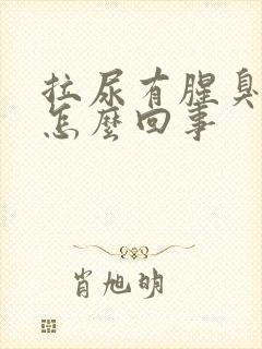 拉尿有腥臭味是怎么回事