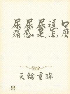 尿尿尿道口有刺痛感是怎么回事封面