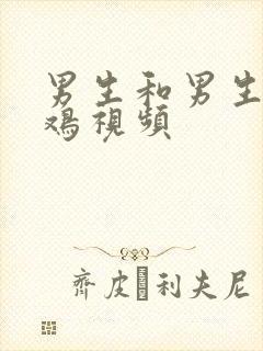 男生和男生的搞鸡视频