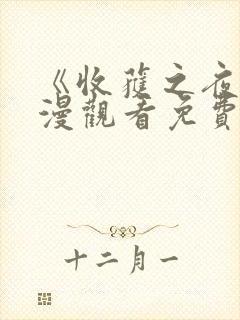 《收获之夜》动漫观看免费播放