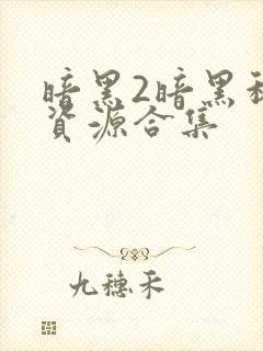 暗黑2暗黑稀缺资源合集