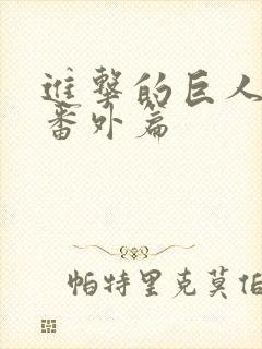 进击的巨人阿尼番外篇