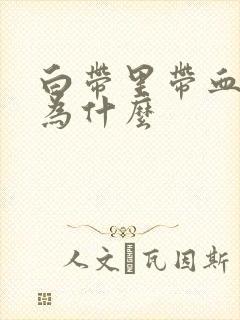 白带里带血丝是为什么