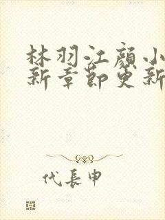 林羽江颜小说最新章节更新