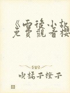 《雨后小故事》免费观看樱花