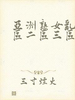 亚洲熟女乱色一区二区三区