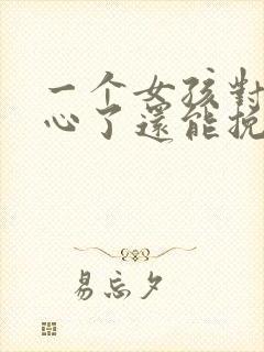 一个女孩对你死心了还能挽回吗