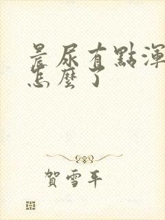 晨尿有点浑浊是怎么了