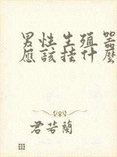 男性生殖器医院应该挂什么科?