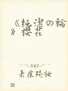 《纯洁の轮舞曲》樱花