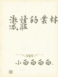 激情的丛林未删减版