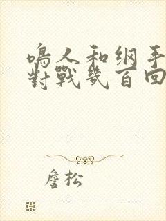 鸣人和纲手温泉对战几百回合