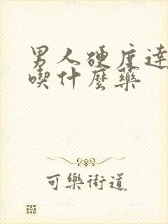 男人硬度达不到吃什么药