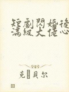 短剧闪婚后成了满级大佬心尖宠免费下载封面