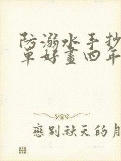 防溺水手抄报简单好画四年级