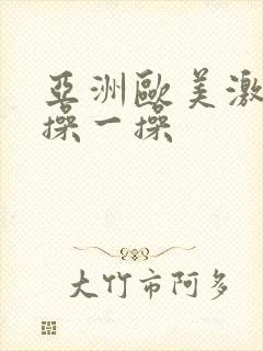 亚洲欧美激情片操一操