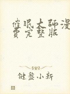 催眠大师漫画免费完整版封面