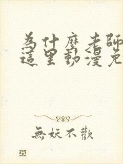 为什么老师会在这里动漫免费全集