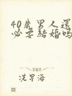 40岁男人还有必要结婚吗