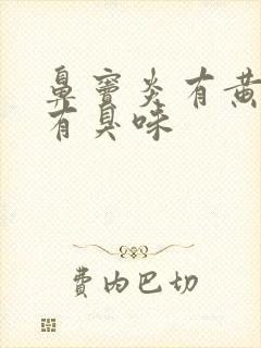 鼻窦炎有黄鼻涕有臭味