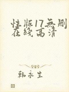 性版17无删减在线高清封面