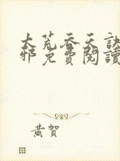 太荒吞天诀柳无邪免费阅读完整版