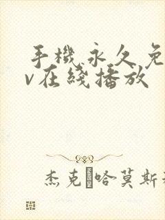 手机永久免费av在线播放