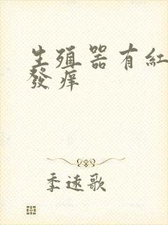 生殖器有红点还发痒封面