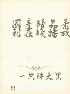 国产精品素人福利在线播放