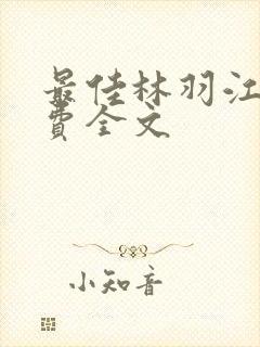 最佳林羽江颜免费全文