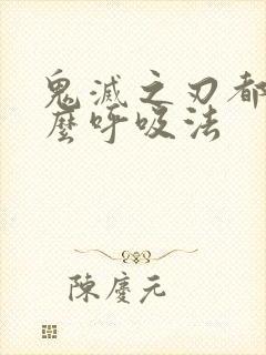 鬼灭之刃都有什么呼吸法