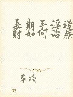 长期手淫造成早射如何治疗