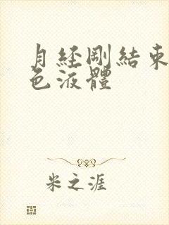 月经刚结束有黄色液体封面